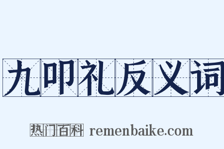 九叩礼反义词是什么意思的图片